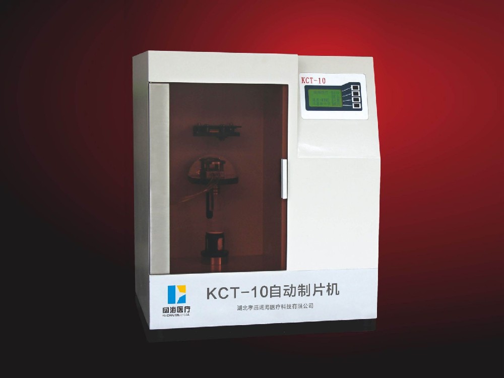 KCT-10型液基細(xì)胞超薄自動制片機（膜式）